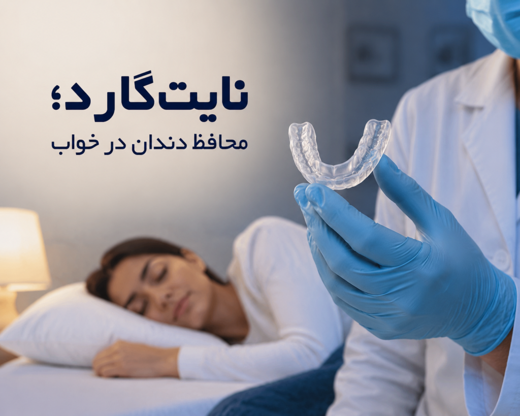 تصویری از فردی در خواب، با نایت‌گارد در دهان، در حال استراحت و آرامش